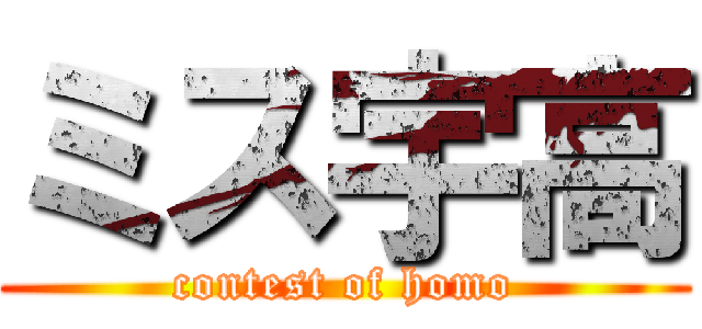 ミス宇高 (contest of homo)