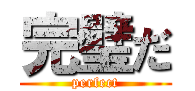 完璧だ (perfect)