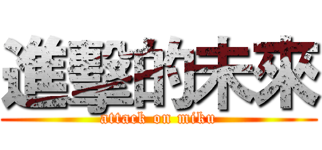 進擊的未來 (attack on miku)