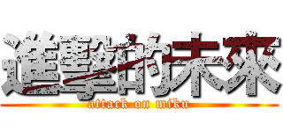 進擊的未來 (attack on miku)