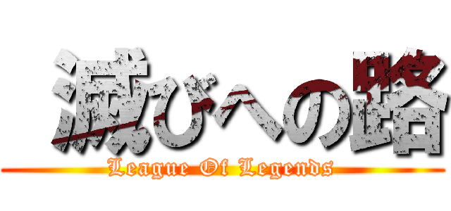  滅びへの路 (League Of Legends)