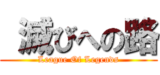  滅びへの路 (League Of Legends)