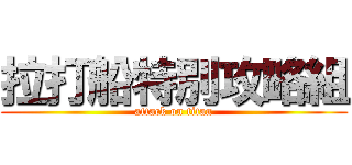 拉打船特別攻略組 (attack on titan)