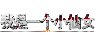 我是一个小仙女 (i an)