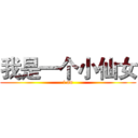我是一个小仙女 (i an)