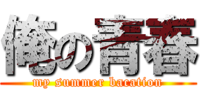 俺の青春 (my summer bacation)