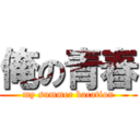 俺の青春 (my summer bacation)