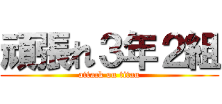 頑張れ３年２組 (attack on titan)