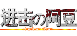 进击の阿豆 (attack on Adou)