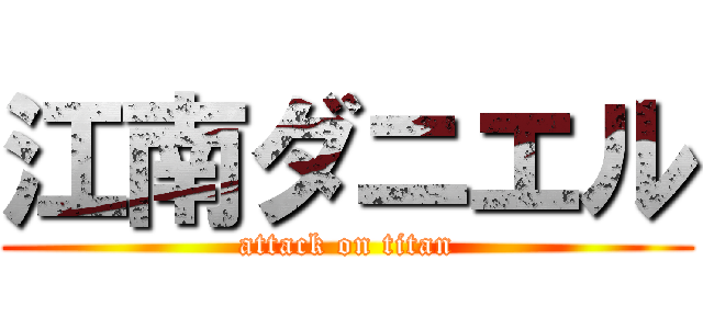 江南ダニエル (attack on titan)