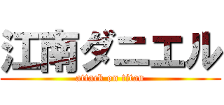 江南ダニエル (attack on titan)