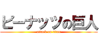 ピーナッツの巨人 (attack on titan)