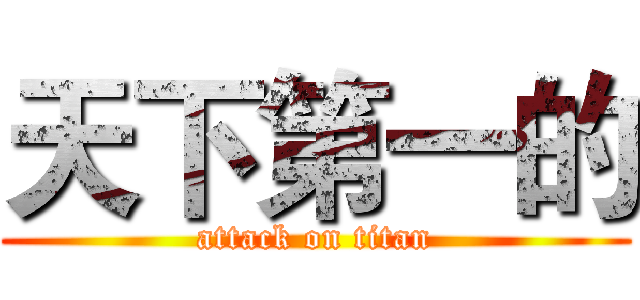 天下第一的 (attack on titan)