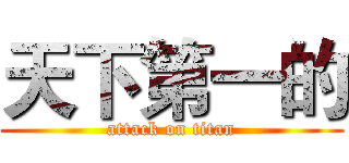 天下第一的 (attack on titan)