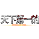 天下第一的 (attack on titan)