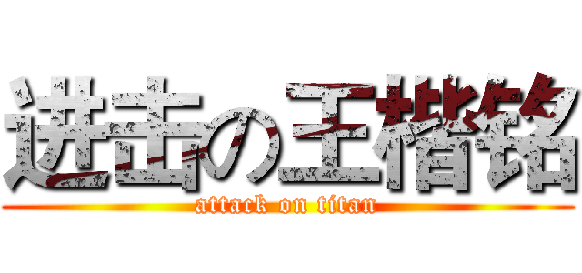 进击の王楷铭 (attack on titan)