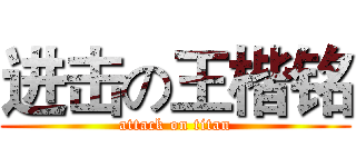 进击の王楷铭 (attack on titan)