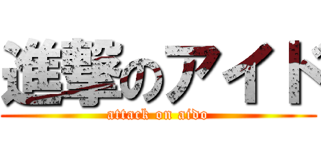 進撃のアイド (attack on aido)