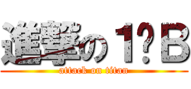 進撃の１−Ｂ (attack on titan)