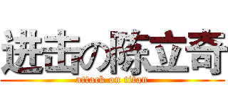 进击の陈立奇 (attack on titan)