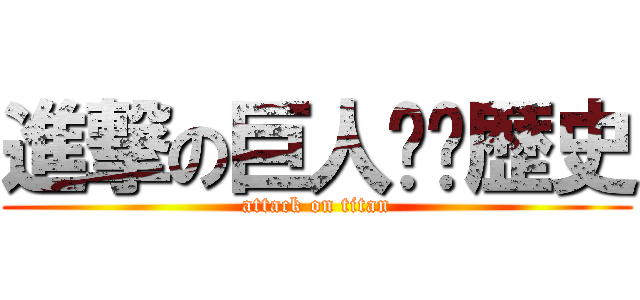 進撃の巨人✖️歴史 (attack on titan)