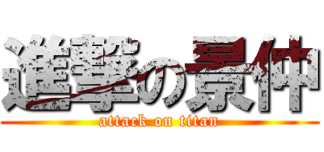 進撃の景仲 (attack on titan)