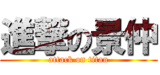 進撃の景仲 (attack on titan)