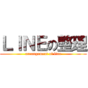 ＬＩＮＥの整理 (arrangement of line)