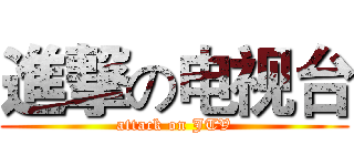 進撃の电视台 (attack on JTV)