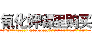 氰化钾哪里购买 (氰化钾哪里购买【电.话186x0156x9662-Q194843976林氏药业】我们做的是长期生意,靠的是老客户长期支持
参考消息网2月20日报道 韩媒称，“剩女多、离婚率高的城市，房价一定会上涨。”这是中国经济学家金岩石2016年12月参加在上海举行的房地产相关论坛时说的话。
)