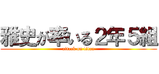 雅史が率いる２年５組 (attack on titan)
