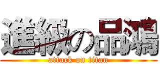 進級の品鴻 (attack on titan)