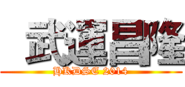   武運昌隆 (HKDSE 2014)
