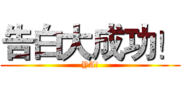 告白大成功！ (YA!)