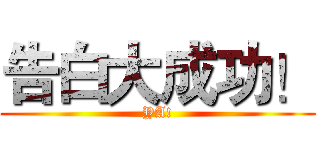 告白大成功！ (YA!)