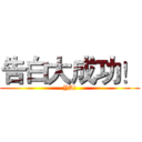 告白大成功！ (YA!)