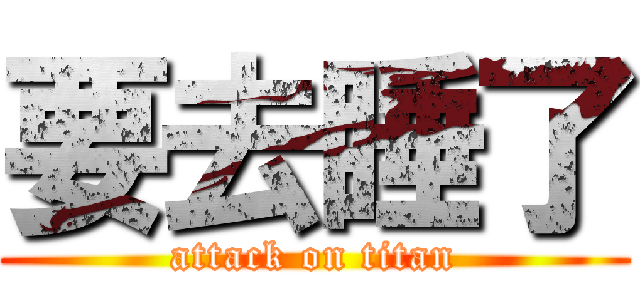 要去睡了 (attack on titan)