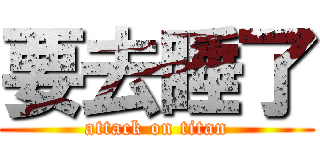 要去睡了 (attack on titan)