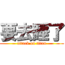 要去睡了 (attack on titan)