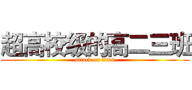 超高校级的高二三班 (attack on titan)