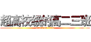 超高校级的高二三班 (attack on titan)