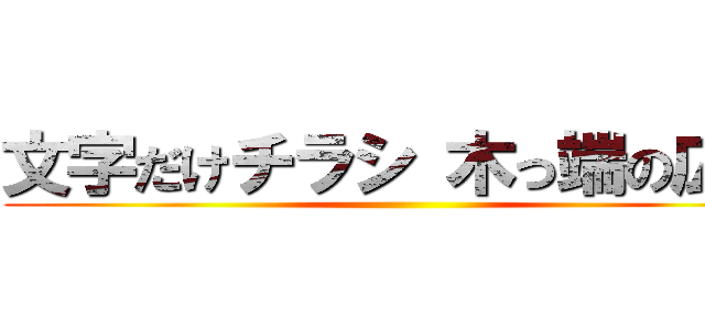 文字だけチラシ 木っ端の広報 ()