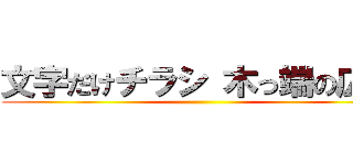 文字だけチラシ 木っ端の広報 ()