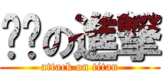 傻傻の進撃 (attack on titan)
