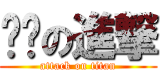 傻傻の進撃 (attack on titan)