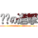 傻傻の進撃 (attack on titan)