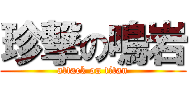 珍撃の鳴岩 (attack on titan)
