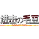 进击の毛豆 (ONE PIECE)