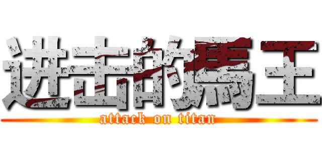 进击的馬王 (attack on titan)