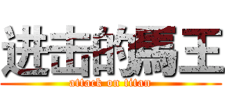 进击的馬王 (attack on titan)